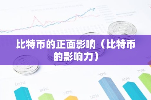 比特币的正面影响（比特币的影响力）