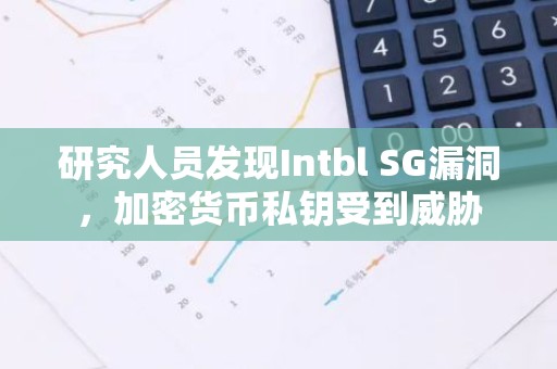 研究人员发现Intbl SG漏洞，加密货币私钥受到威胁