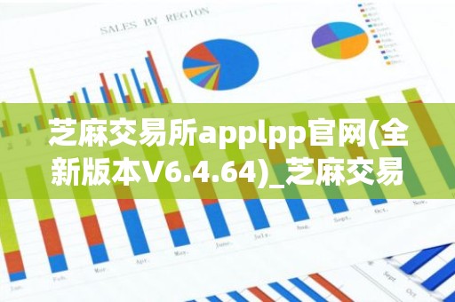 芝麻交易所applpp官网(全新版本V6.4.64)_芝麻交易所下载安装