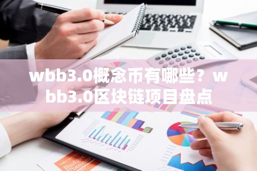 wbb3.0概念币有哪些？wbb3.0区块链项目盘点