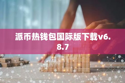 派币热钱包国际版下载v6.8.7