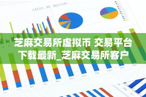 芝麻交易所虚拟币 交易平台下载最新_芝麻交易所客户端下载安装