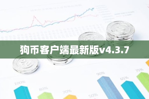 狗币客户端最新版v4.3.7