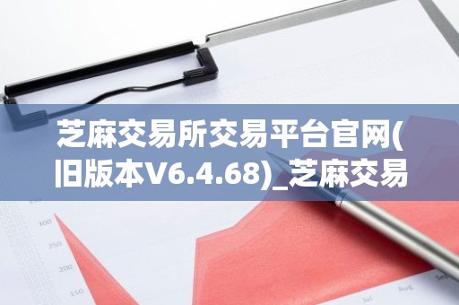 芝麻交易所交易平台官网(旧版本V6.4.68)_芝麻交易所u价