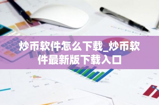 炒币软件怎么下载_炒币软件最新版下载入口