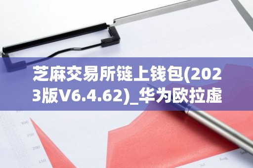芝麻交易所链上钱包(2023版V6.4.62)_华为欧拉虚拟机