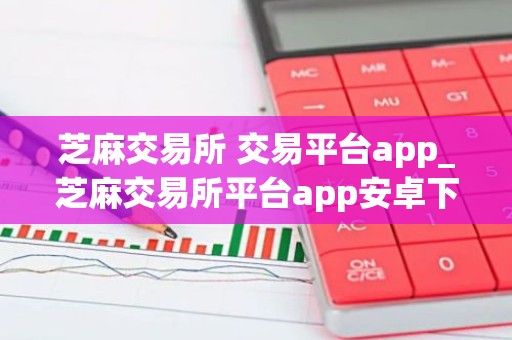 芝麻交易所 交易平台app_芝麻交易所平台app安卓下载