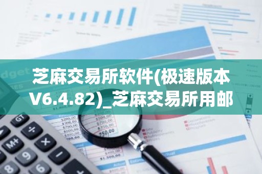 芝麻交易所软件(极速版本V6.4.82)_芝麻交易所用邮箱注册还是手机号注册