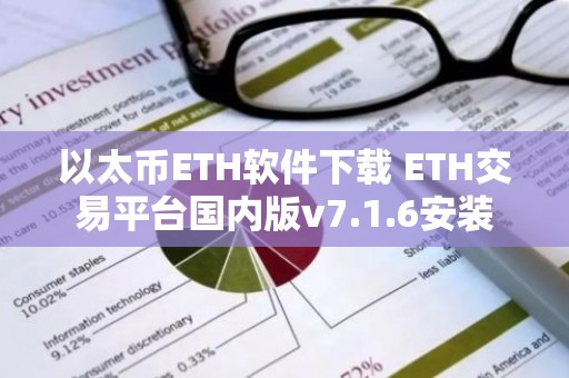 以太币ETH软件下载 ETH交易平台国内版v7.1.6安装