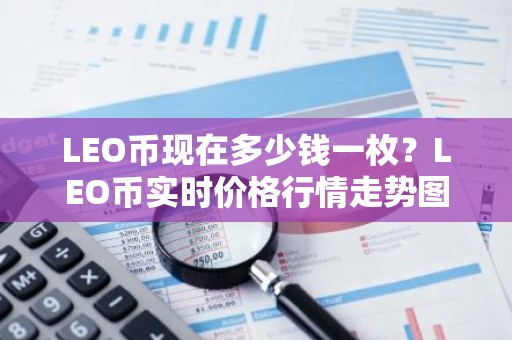 LEO币现在多少钱一枚？LEO币实时价格行情走势图