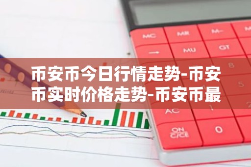 币安币今日行情走势-币安币实时价格走势-币安币最新价格