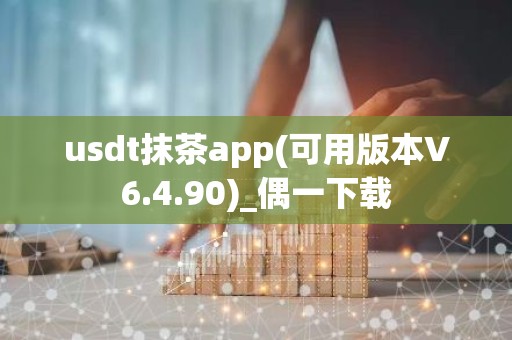 usdt抹茶app(可用版本V6.4.90)_偶一下载