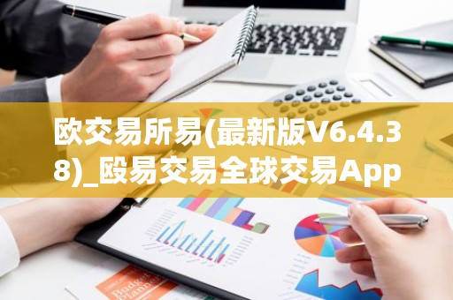 欧交易所易(最新版V6.4.38)_殴易交易全球交易App下载