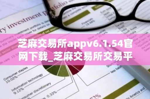 芝麻交易所appv6.1.54官网下载_芝麻交易所交易平台官网链接