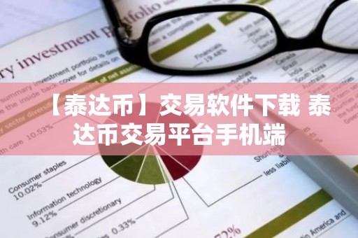 【泰达币】交易软件下载 泰达币交易平台手机端