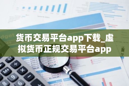 货币交易平台app下载_虚拟货币正规交易平台app
