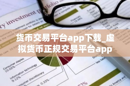 货币交易平台app下载_虚拟货币正规交易平台app