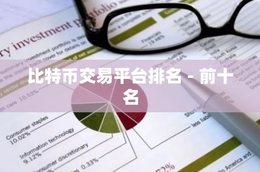比特币交易平台排名 - 前十名