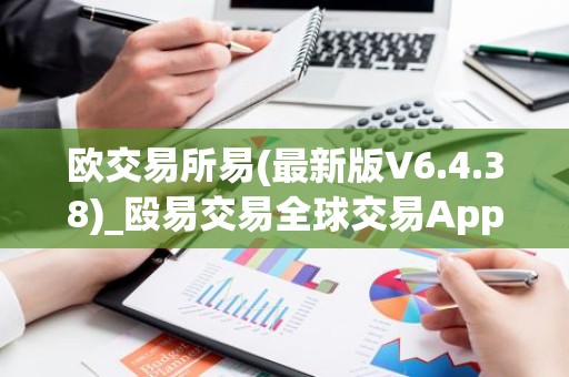 欧交易所易(最新版V6.4.38)_殴易交易全球交易App下载