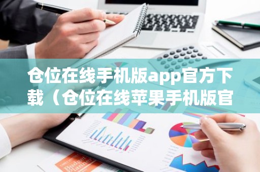 仓位在线手机版app官方下载（仓位在线苹果手机版官方下载）