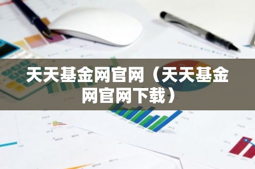 天天基金网官网（天天基金网官网下载）