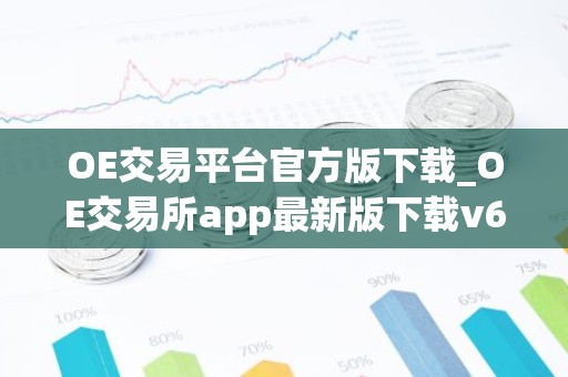 OE交易平台官方版下载_OE交易所app最新版下载v6.0.58