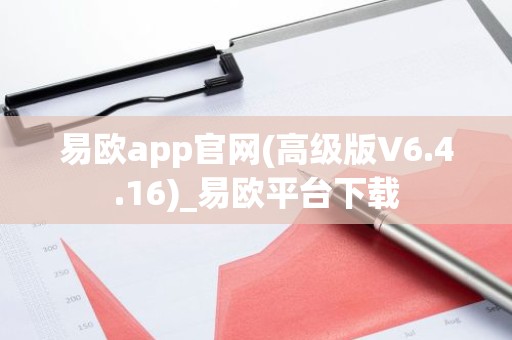 易欧app官网(高级版V6.4.16)_易欧平台下载