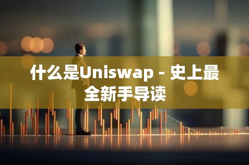 什么是Uniswap - 史上最全新手导读