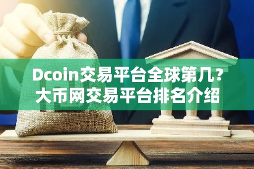 Dcoin交易平台全球第几？大币网交易平台排名介绍