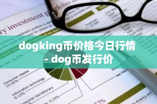 dogking币价格今日行情 - dog币发行价
