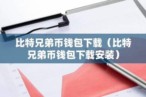 比特兄弟币钱包下载（比特兄弟币钱包下载安装）