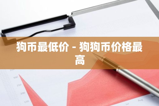 狗币最低价 - 狗狗币价格最高