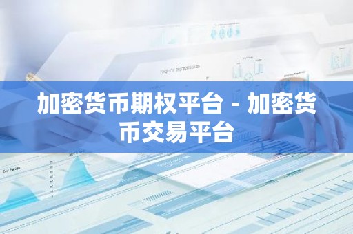 加密货币期权平台 - 加密货币交易平台