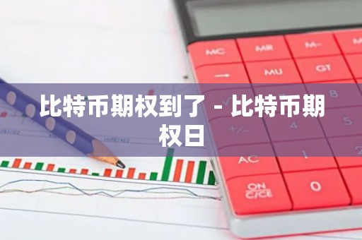 比特币期权到了 - 比特币期权日