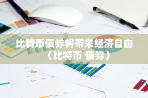 比特币债券将带来经济自由（比特币 债券）