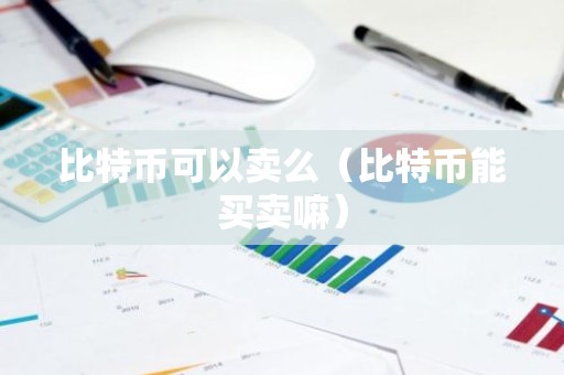 比特币可以卖么（比特币能买卖嘛）