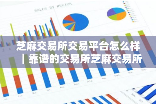 芝麻交易所交易平台怎么样｜靠谱的交易所芝麻交易所手机版下载