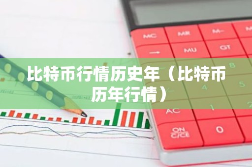 比特币行情历史年（比特币 历年行情）
