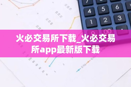 火必交易所下载_火必交易所app最新版下载