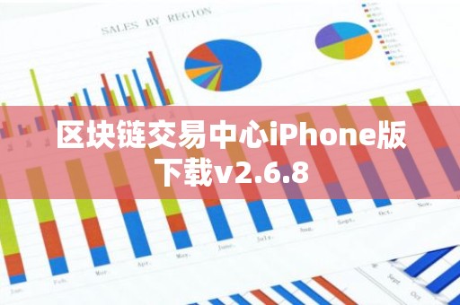 区块链交易中心iPhone版下载v2.6.8