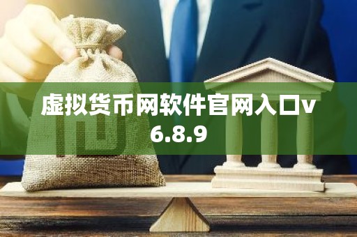 虚拟货币网软件官网入口v6.8.9