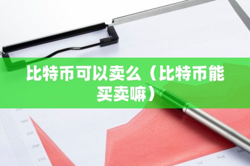 比特币可以卖么（比特币能买卖嘛）