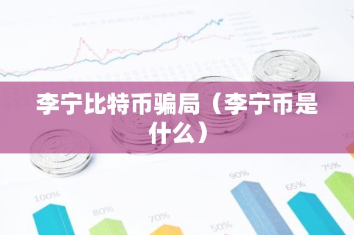 李宁比特币骗局（李宁币是什么）