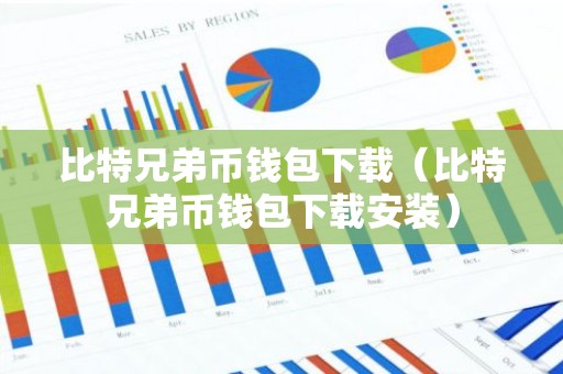比特兄弟币钱包下载（比特兄弟币钱包下载安装）