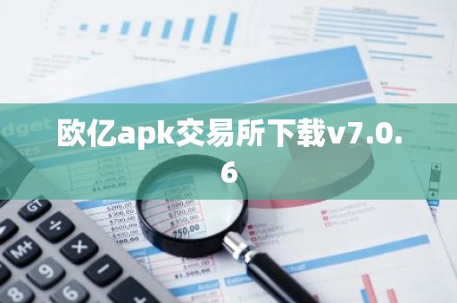 欧亿apk交易所下载v7.0.6