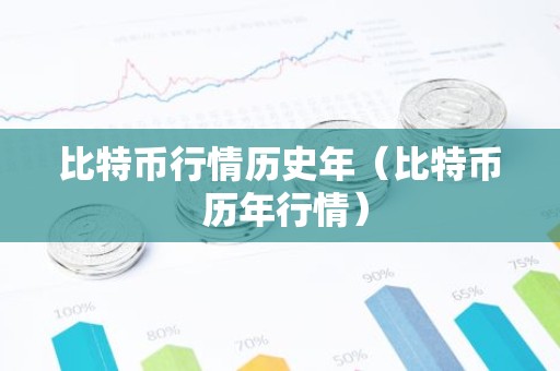 比特币行情历史年（比特币 历年行情）