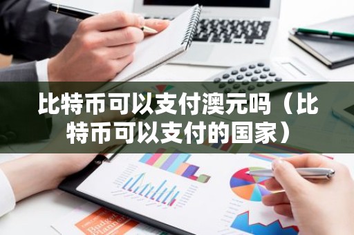 比特币可以支付澳元吗（比特币可以支付的国家）