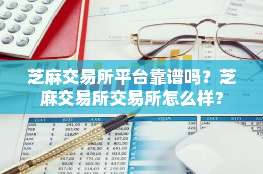 芝麻交易所平台靠谱吗？芝麻交易所交易所怎么样？