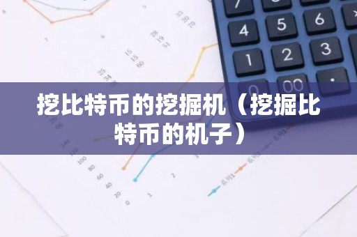 挖比特币的挖掘机（挖掘比特币的机子）