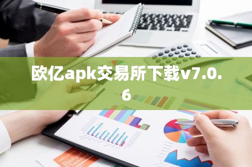 欧亿apk交易所下载v7.0.6